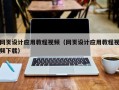 广汉网页设计应用教程视频（网页设计应用教程视频下载）