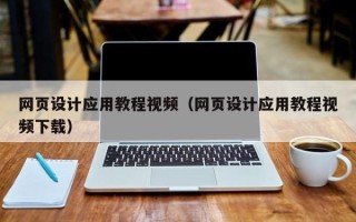 广汉网页设计应用教程视频（网页设计应用教程视频下载）